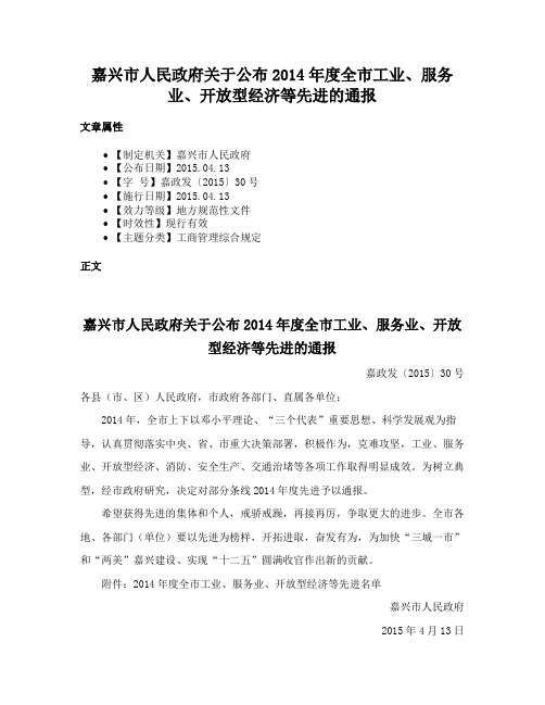 嘉兴市人民政府关于公布2014年度全市工业、服务业、开放型经济等先进的通报