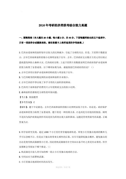 2016年经济类联考综合能力真题答案及解析(完整版)