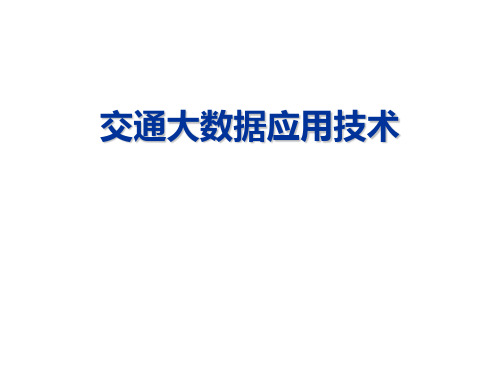 交通大数据技术及其应用--课件--第5章-基于大数据的群体出行分析及预测技术全文