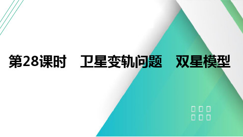 2025高考物理总复习卫星变轨问题星模型