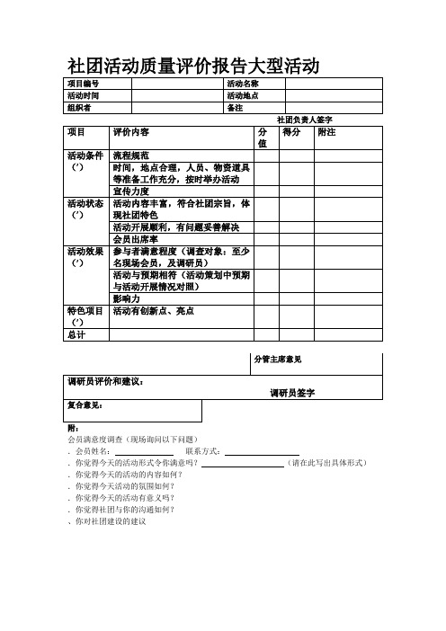 社团活动质量评价报告大型活动