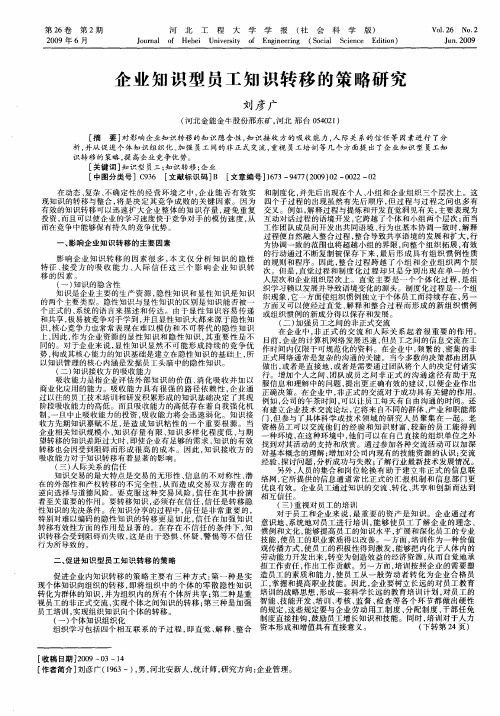 企业知识型员工知识转移的策略研究