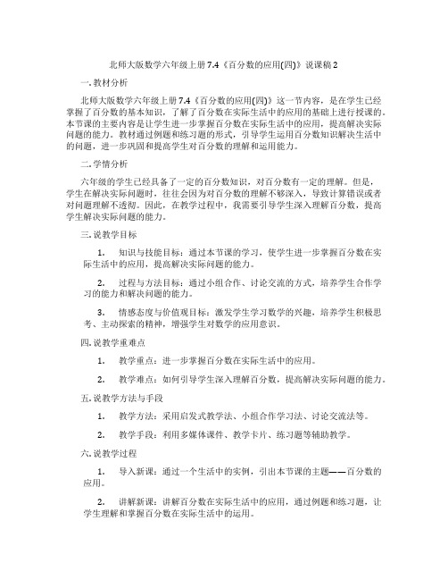 北师大版数学六年级上册7.4《百分数的应用(四)》说课稿2