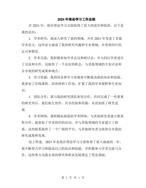 2024年理论学习工作总结