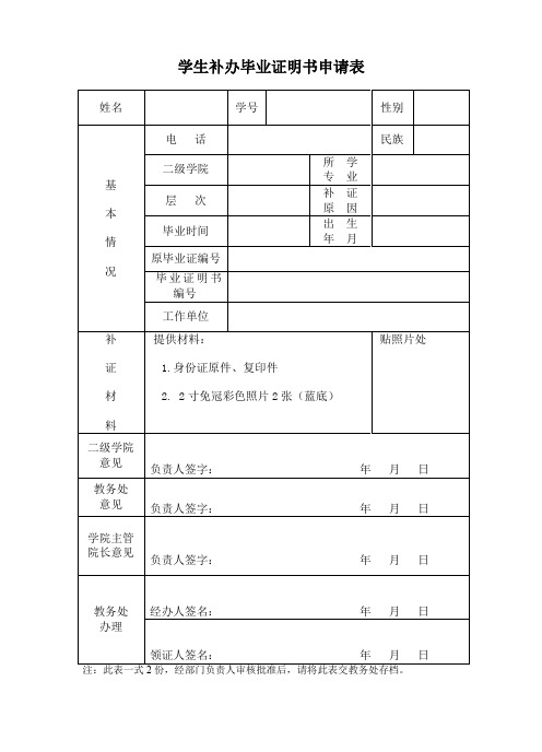 学生补办毕业证明书申请表