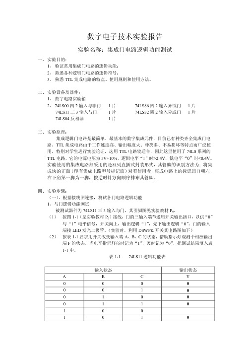 实验一集成门电路逻辑功能测试实验报告