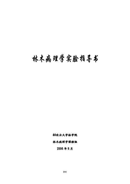 林木病理学实验指导书河北农业大学林学院林木病理学课程组