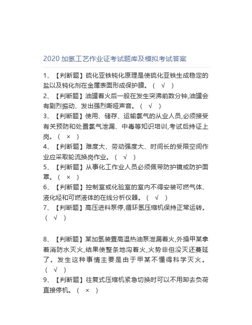 2020加氢工艺作业证考试题库及模拟考试答案