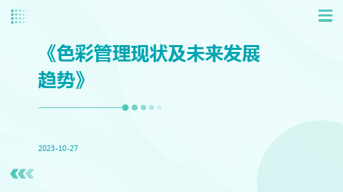 色彩管理现状及未来发展趋势