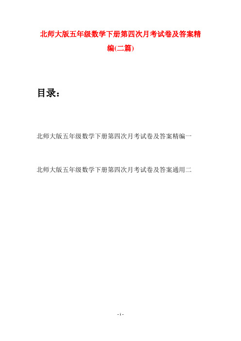 北师大版五年级数学下册第四次月考试卷及答案精编(二篇)