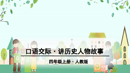 人教版四年级语文上册口语交际《讲历史人物故事》优秀课件