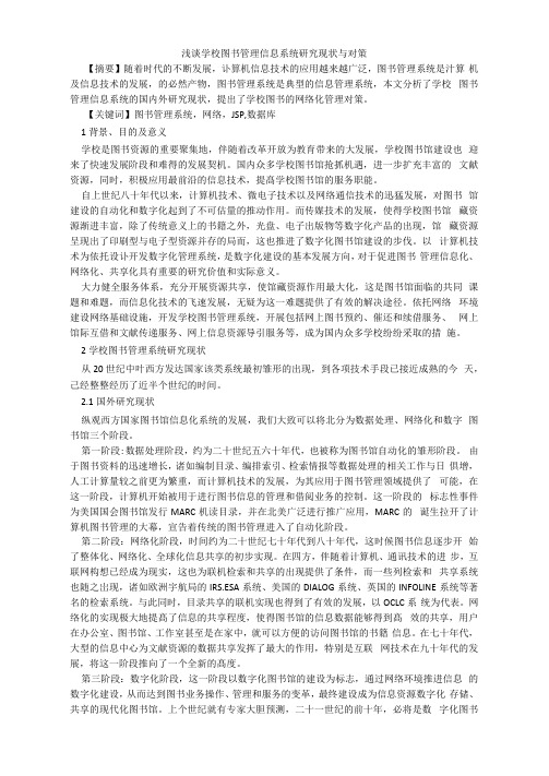 浅谈学校图书管理信息系统研究现状与对策