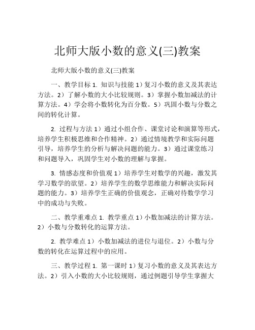 北师大版小数的意义(三)教案