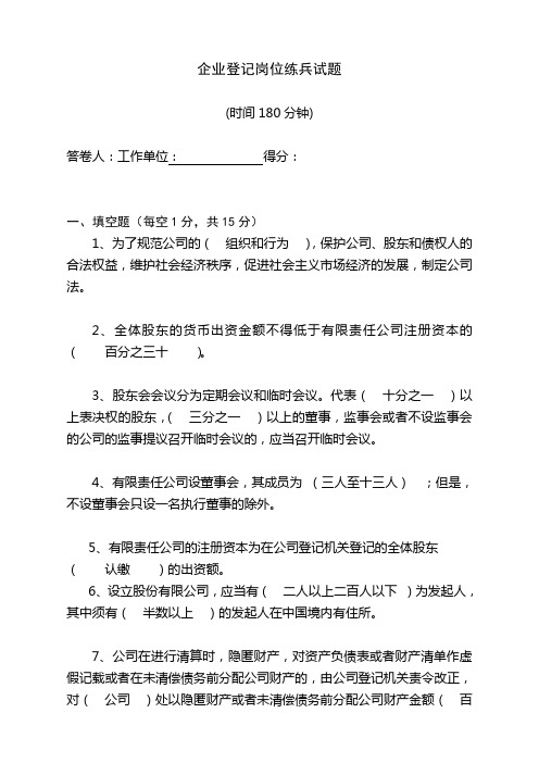 工商行政管理企业登记注册考试试卷