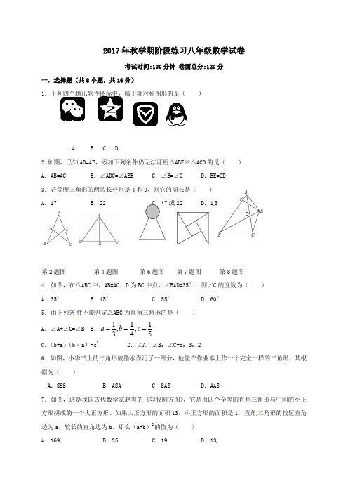 江苏省盐城市亭湖区2017-2018学年八年级第一学期10月阶段练习数学试卷(无答案)