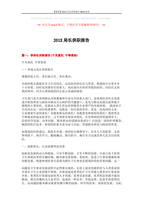 【推荐】201X局长供职报告word版本 (5页)