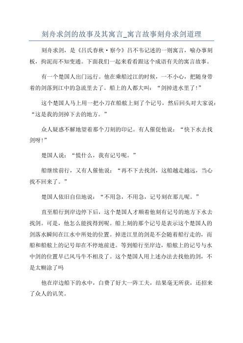 刻舟求剑的故事及其寓言_寓言故事刻舟求剑道理