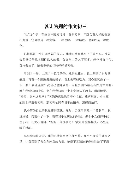 以让为题的作文初三