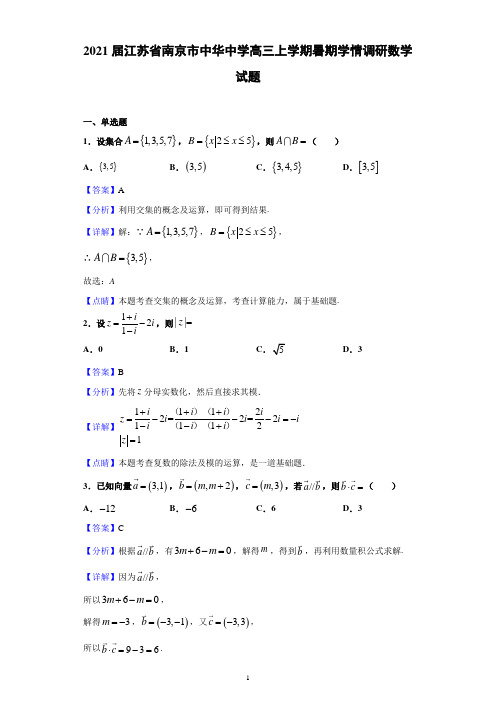 2021届江苏省南京市中华中学高三上学期暑期学情调研数学试题(含解析)