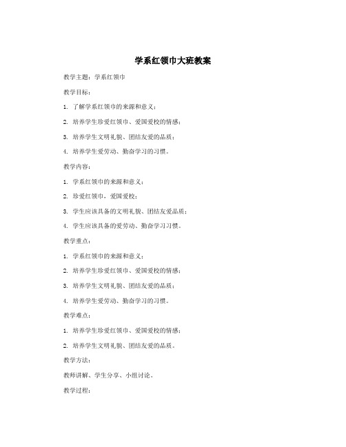 学系红领巾大班教案