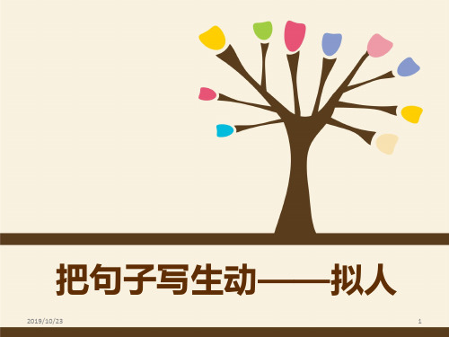 拟人手法的使用PPT课件