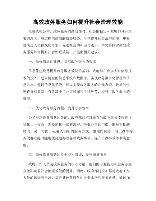 高效政务服务如何提升社会治理效能