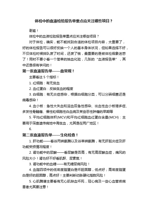 体检中的血液检验报告单重点应关注哪些项目？