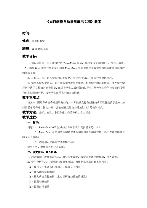 如何制作自动播放演示文稿教案