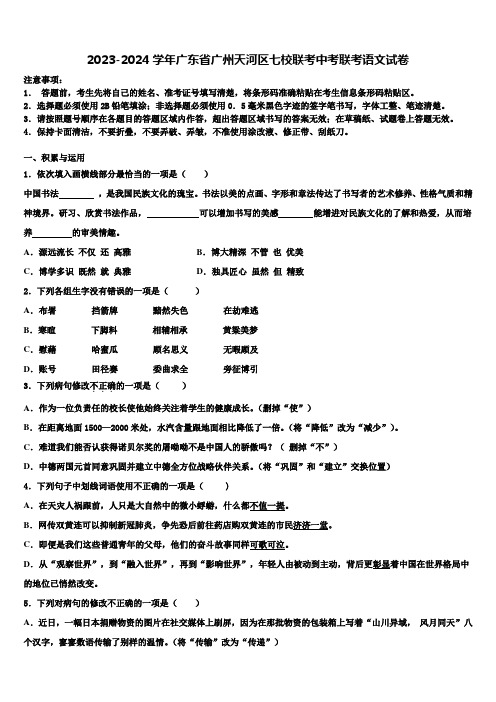 2023-2024学年广东省广州天河区七校联考中考联考语文试卷含解析