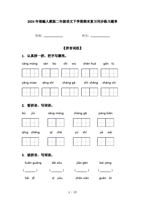 2024年部编人教版二年级语文下学期期末复习同步练习题单