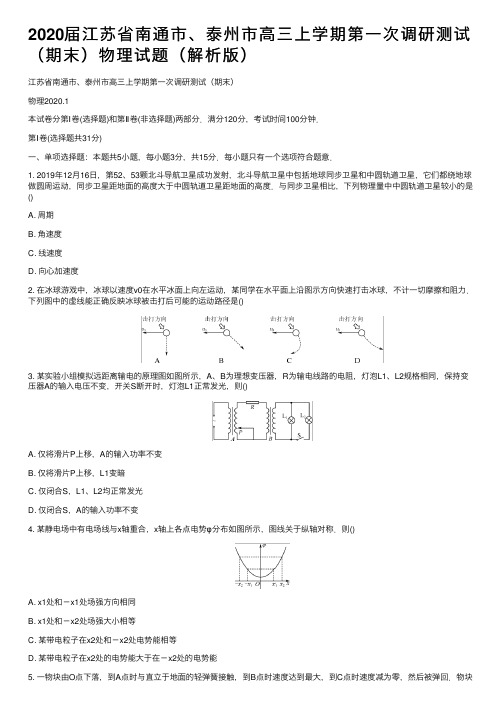 2020届江苏省南通市、泰州市高三上学期第一次调研测试（期末）物理试题（解析版）