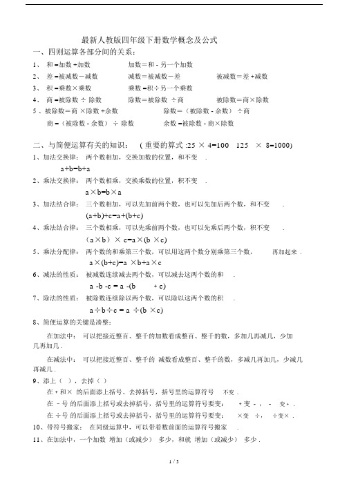 最新人教版四年级下册数学概念及公式.docx