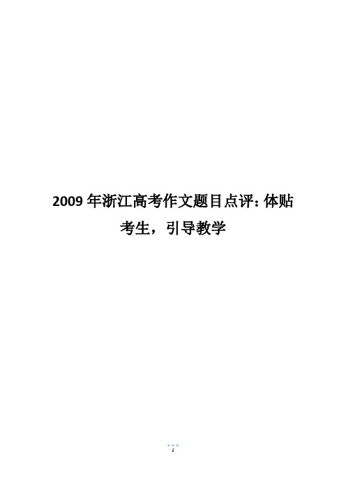 2009年浙江高考作文题目点评：体贴考生,引导教学