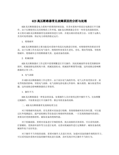 GIS高压断路器常见故障原因的分析与处理