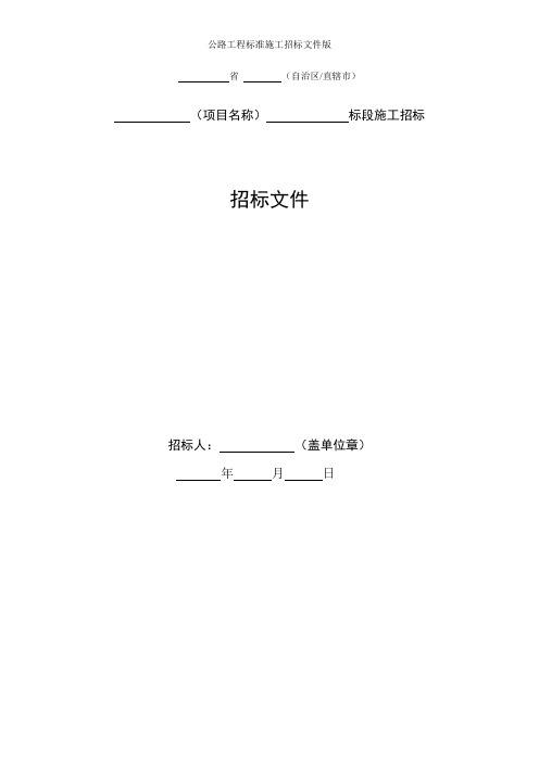 公路工程标准施工招标文件版