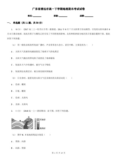 广东省清远市高一下学期地理期末考试试卷