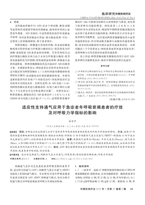 适应性支持通气应用于急诊老年呼吸衰竭患者的疗效及对呼吸力学指标的影响