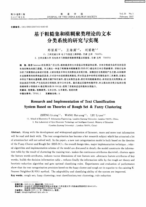 基于粗糙集和模糊聚类理论的文本分类系统的研究与实现