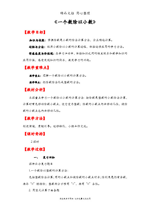 人教版五年级上册数学 第三单元 一个数除以小数 教案(教学设计)