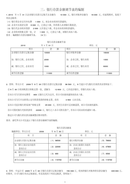 (完整版)银行余额调节表习题5