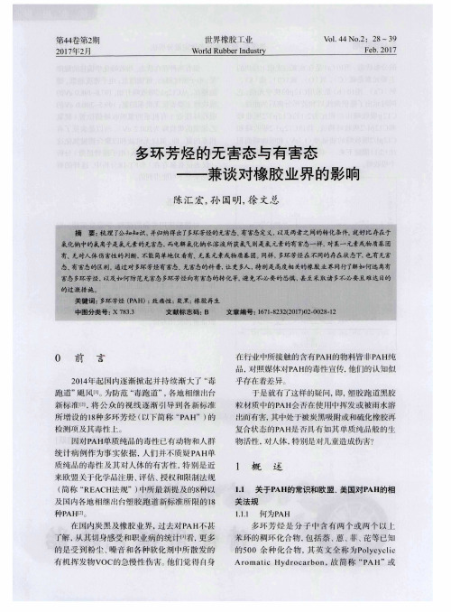 多环芳烃的无害态与有害态——兼谈对橡胶业界的影响