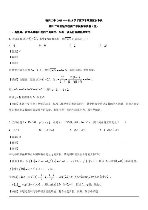 江西省临川二中临川二中实验学校2018-2019学年高二下学期第三次联考数学(理)试题 含解析