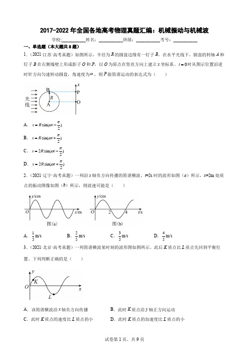 近6年全国各地高考物理真题汇编：机械振动与机械波(Word版含答案)