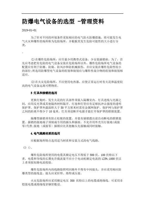 防爆电气设备的选型 -管理资料_76194.