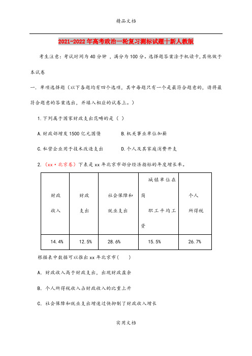 2021-2022年高考政治一轮复习测标试题十新人教版