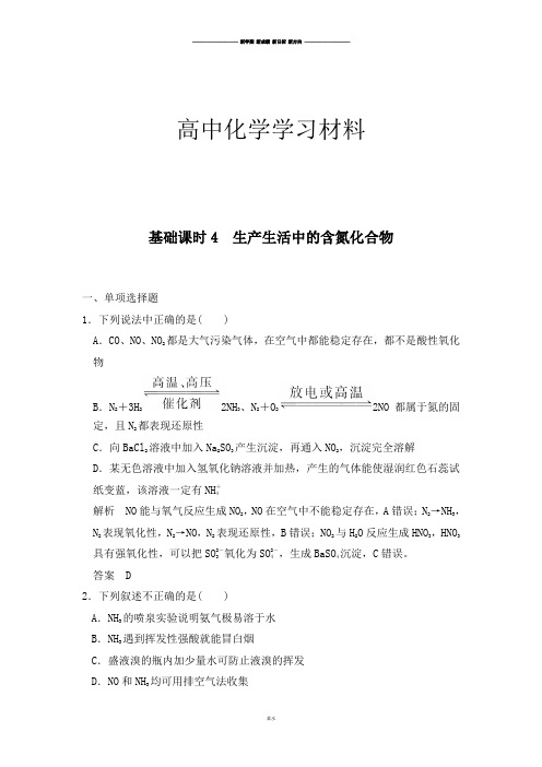 苏教版高中化学必修一生活中含氮化合物习题.docx