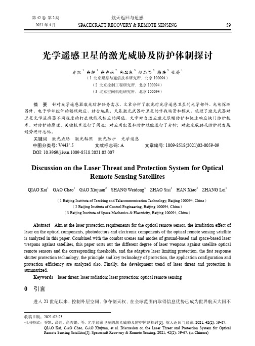 光学遥感卫星的激光威胁及防护体制探讨