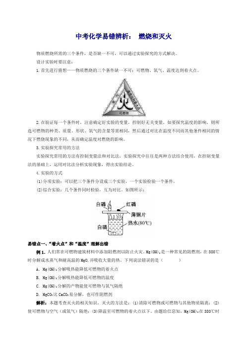 (精编版)沪教版中考化学复习易错辨析14：燃烧和灭火