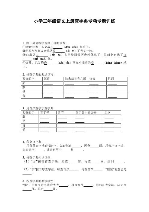 小学三年级语文上册查字典专项专题训练