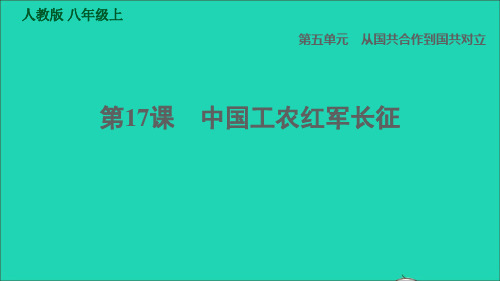 八年级历史上册第5单元从国共合作到国共对立第17课中国工农红军长征习题课件新人教版